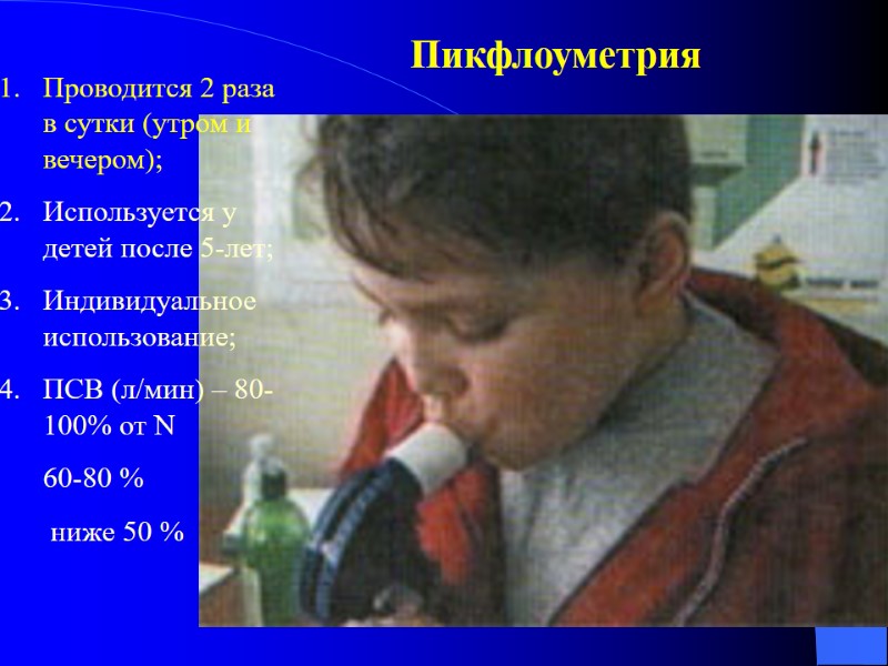 Проводится 2 раза в сутки (утром и вечером); Используется у детей после 5-лет; Индивидуальное